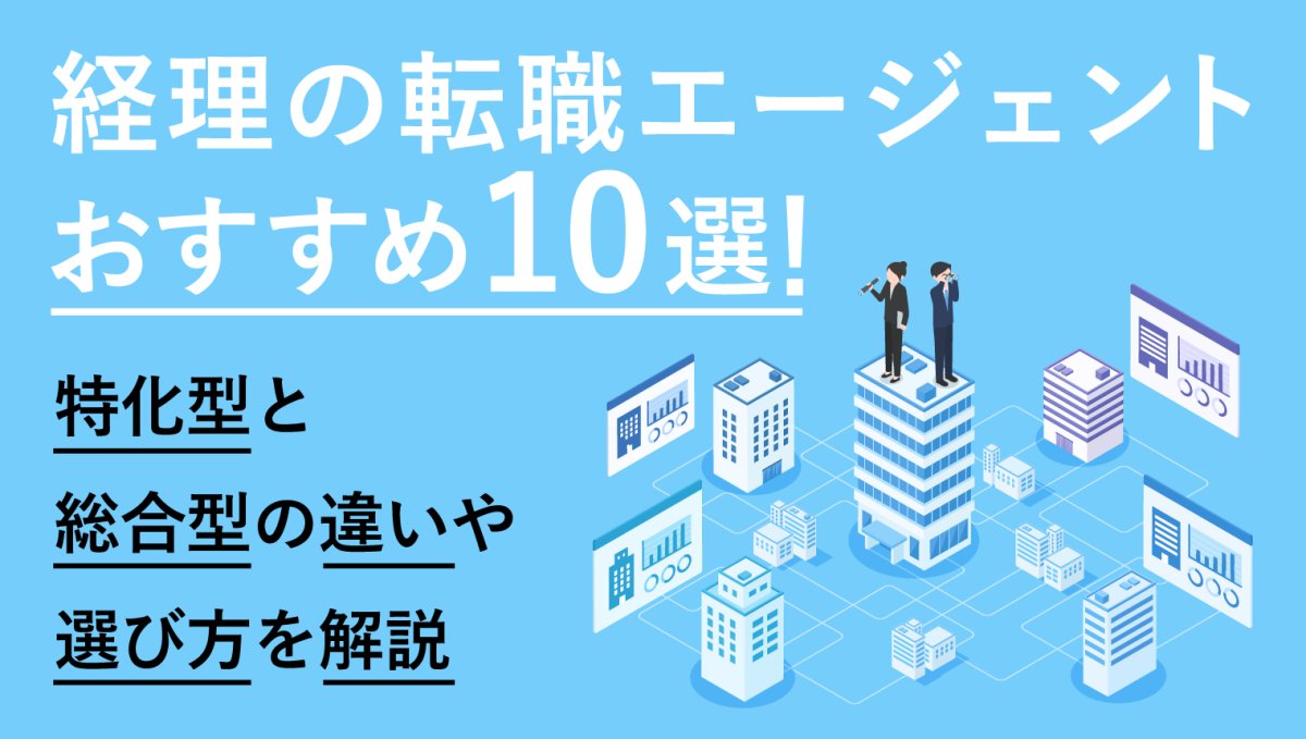 経理の転職エージェントおすすめ10選！特化型と総合型の違いや選び方を解説