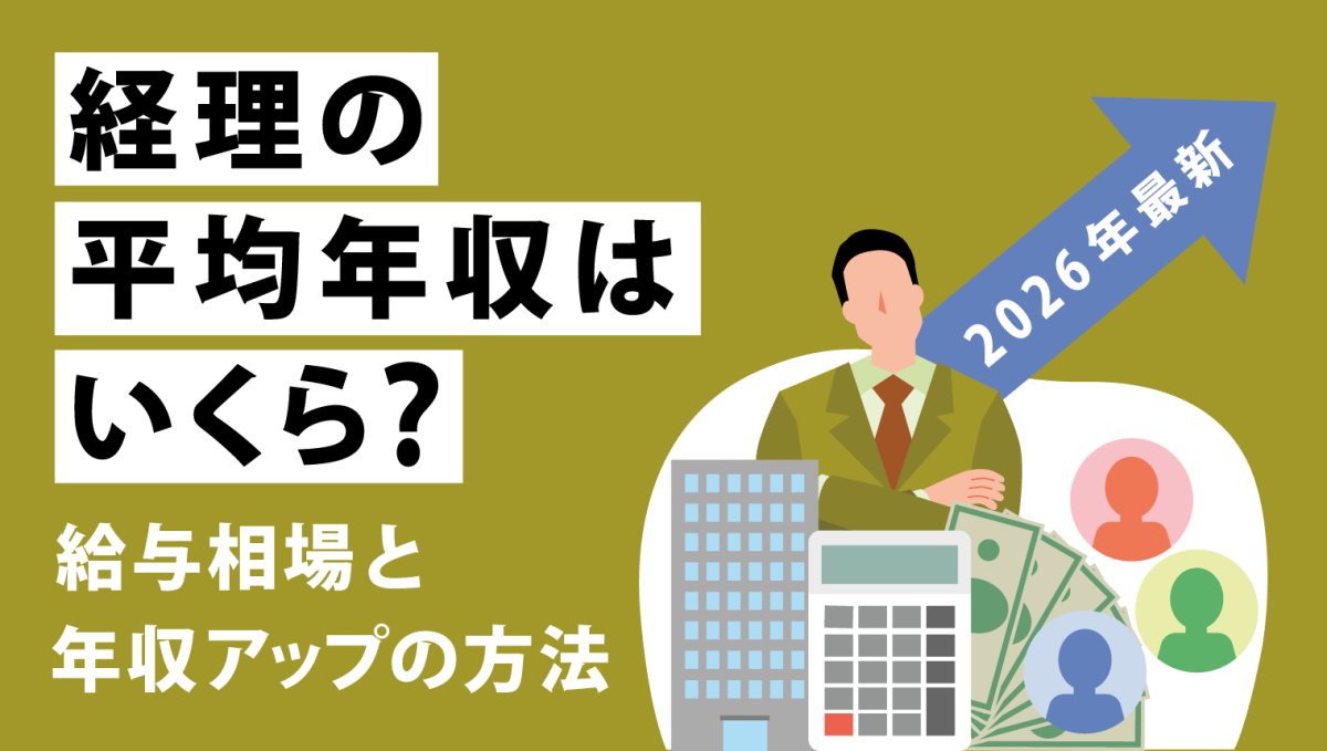 経理の平均年収はいくら？【2026年最新】給与相場と年収アップの方法