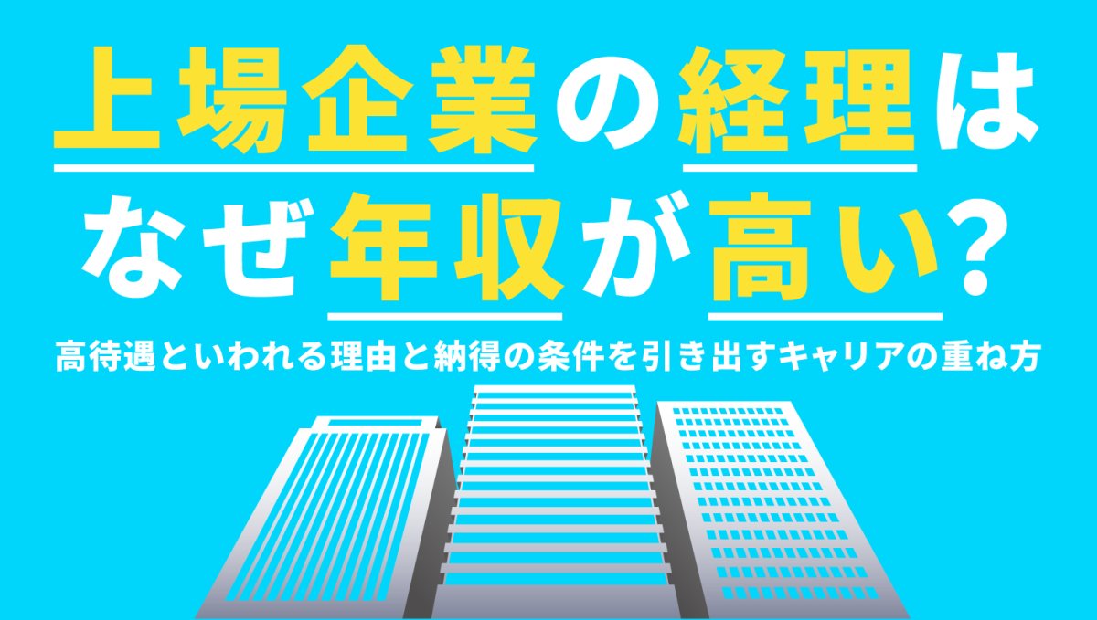 上場企業の経理はなぜ年収が高い？給与相場と転職で年収を上げる方法