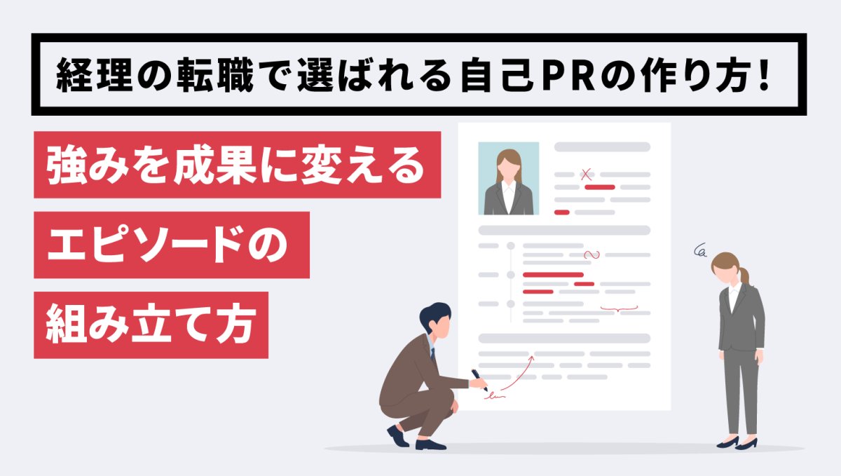 経理の転職で選ばれる自己PRの作り方！強みを成果に変えるエピソードの組み立て方