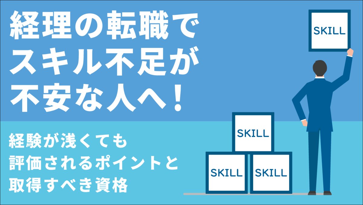 経理の転職でスキル不足が不安な場合の対処法｜経験が浅くても評価される強みとは？