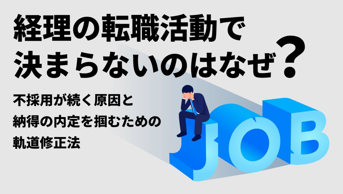 経理の転職ができない・決まらない人の共通点｜不採用が続く原因と対策