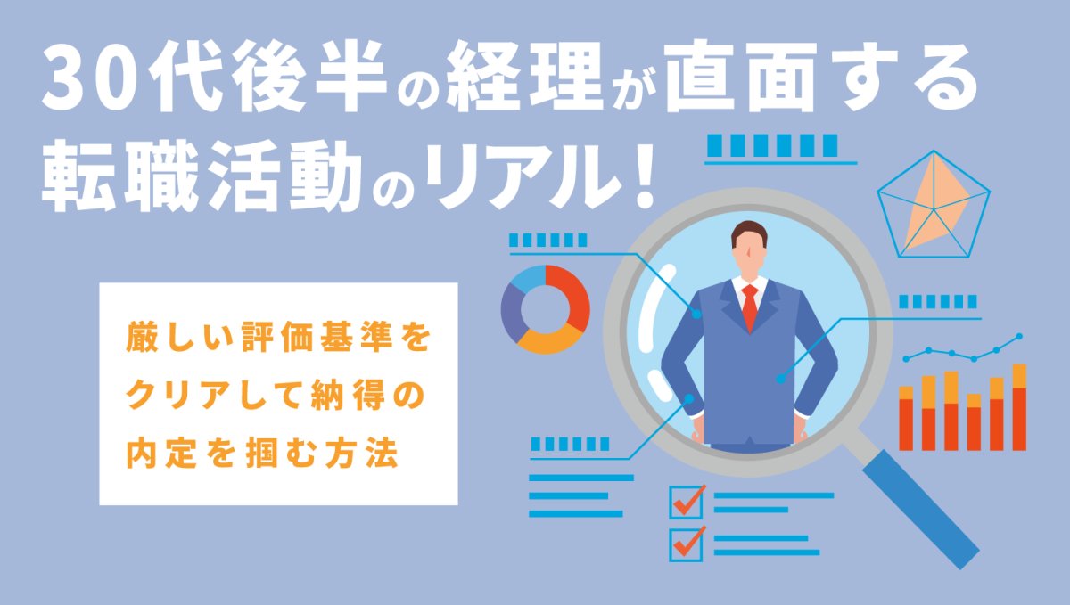 30代後半の経理転職は厳しい？求められるスキルと後悔しない求人の選び方