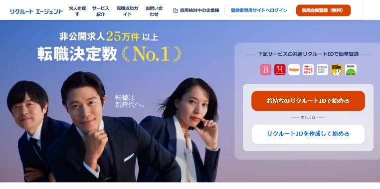 リクルートエージェント